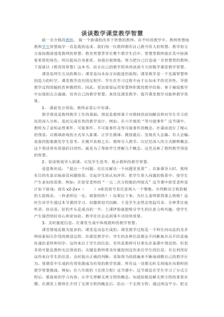 谈谈数学课堂教学智慧