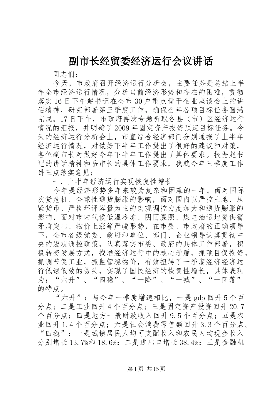 副市长经贸委经济运行会议讲话_第1页