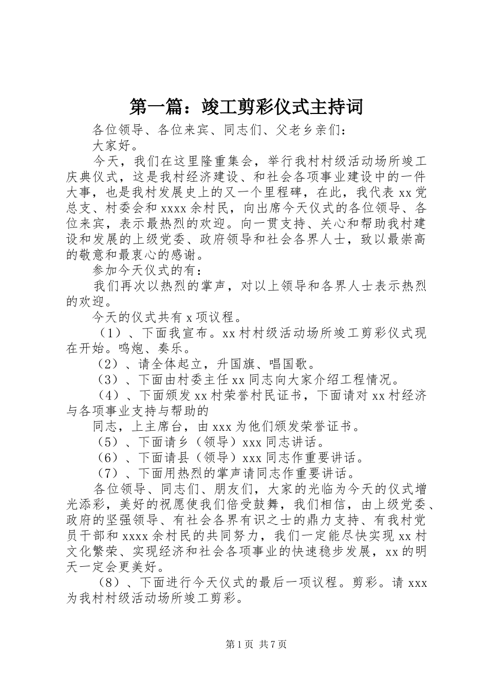 第一篇：竣工剪彩仪式主持词_第1页