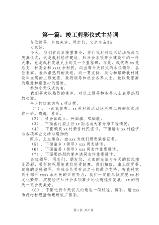 第一篇：竣工剪彩仪式主持词