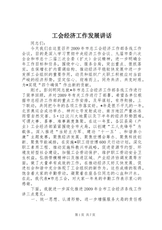 工会经济工作发展讲话