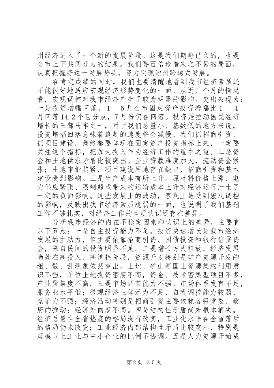 在全市发展和改革工作座谈会上的讲话_第2页