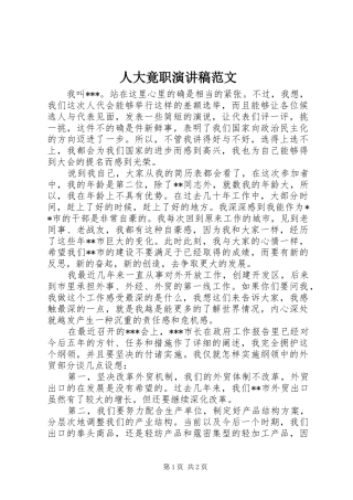 人大竟职演讲稿范文