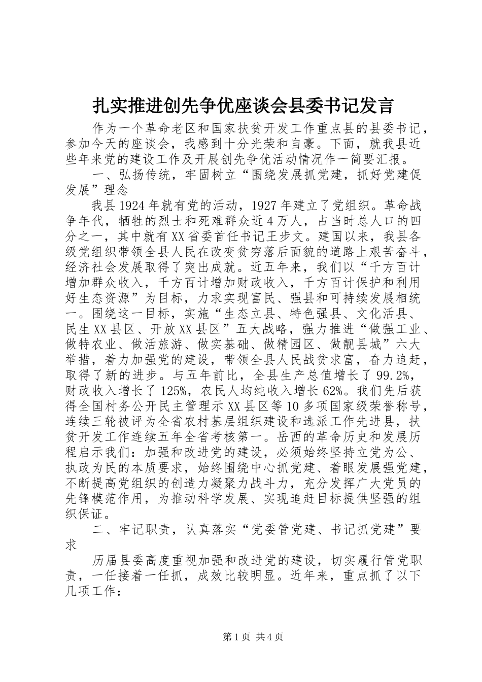 扎实推进创先争优座谈会县委书记发言_第1页