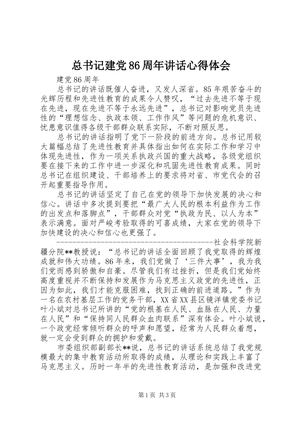 总书记建党86周年讲话心得体会_第1页