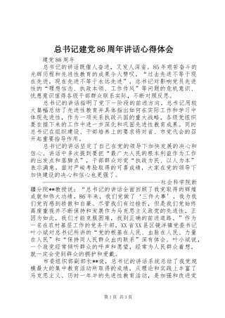 总书记建党86周年讲话心得体会