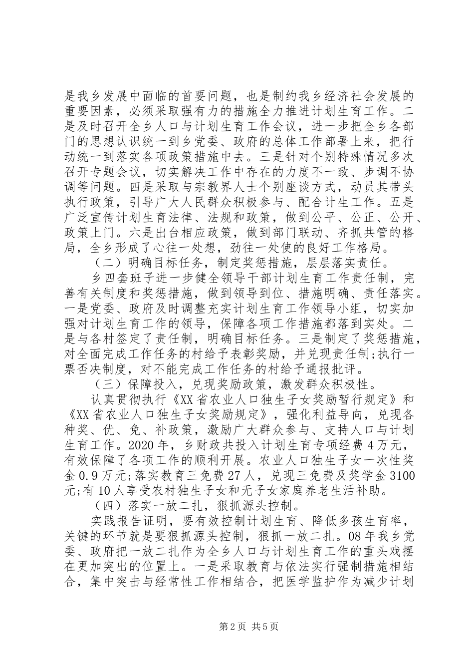 在计划生育工作大会上的发言稿_第2页