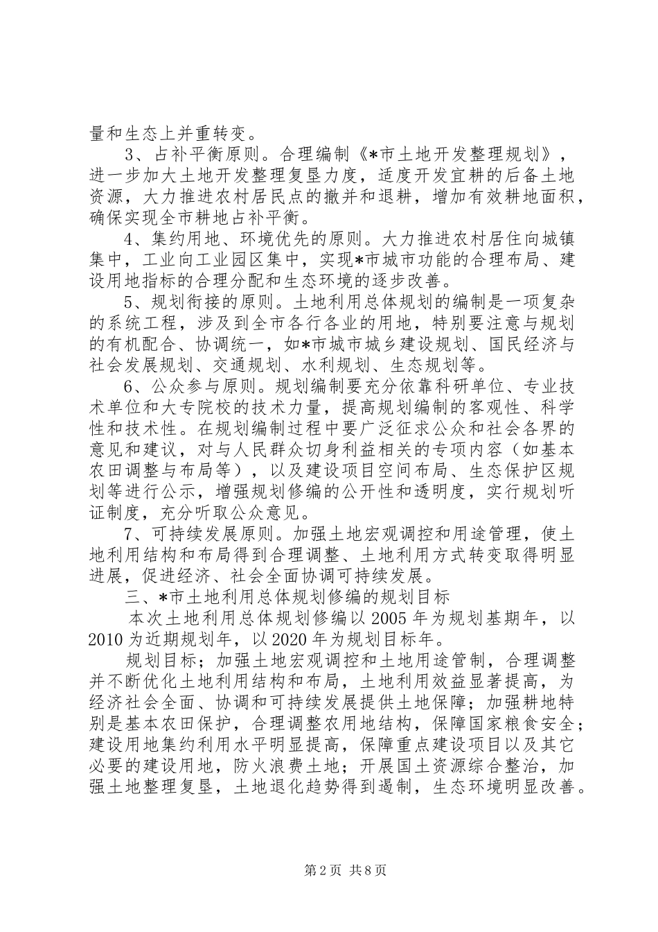 土地利用总体规划修编工作方案_第2页