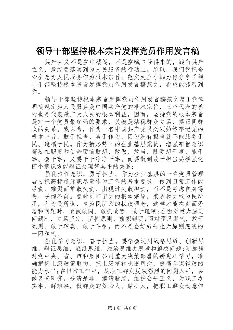 领导干部坚持根本宗旨发挥党员作用发言稿_第1页