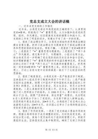 党总支成立大会的讲话稿