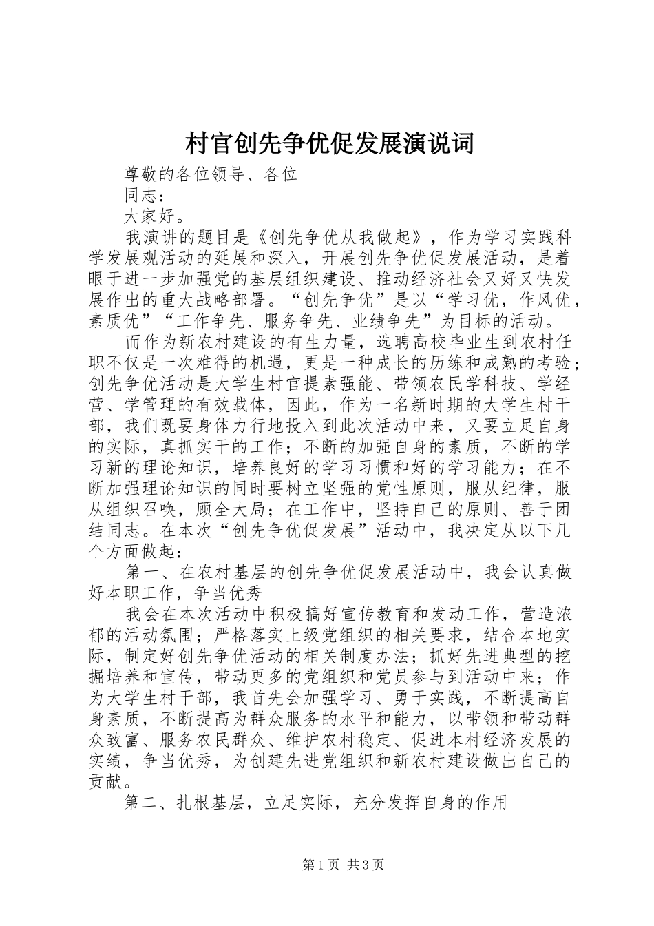 村官创先争优促发展演说词_第1页
