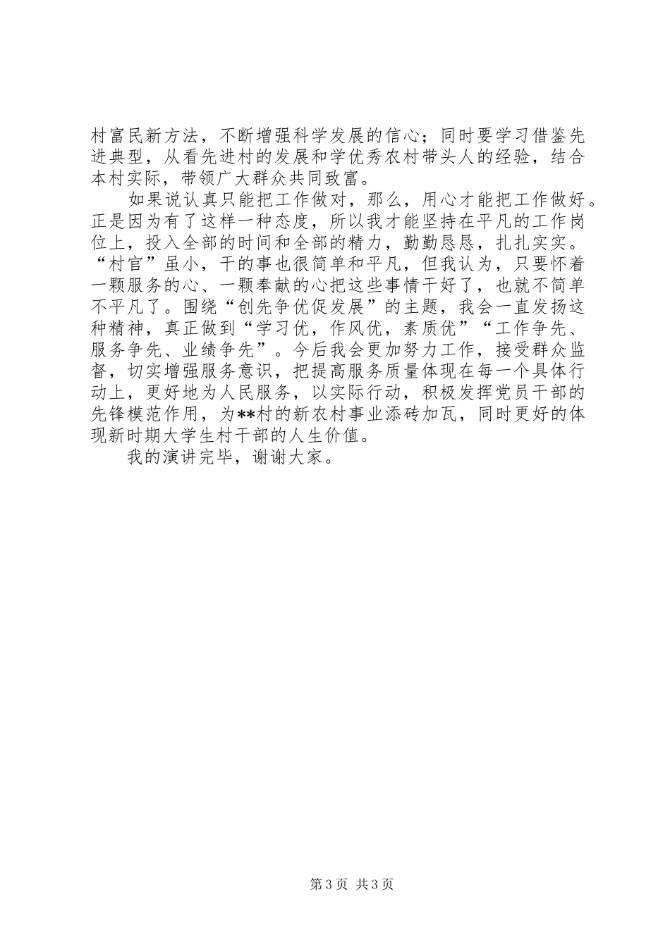 村官创先争优促发展演说词_第3页