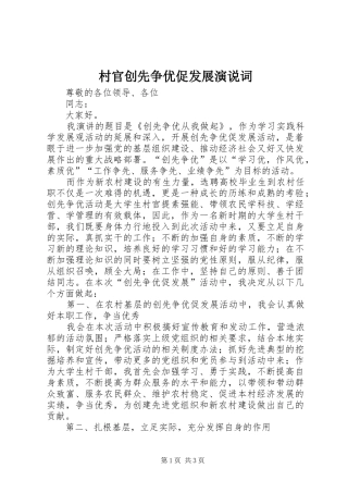 村官创先争优促发展演说词
