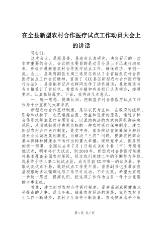 在全县新型农村合作医疗试点工作动员大会上的讲话