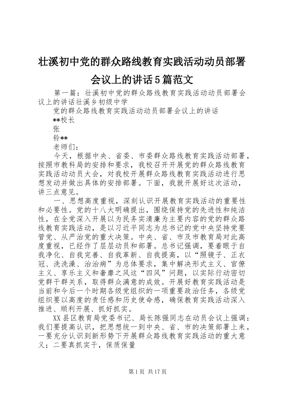 壮溪初中党的群众路线教育实践活动动员部署会议上的讲话5篇范文_第1页