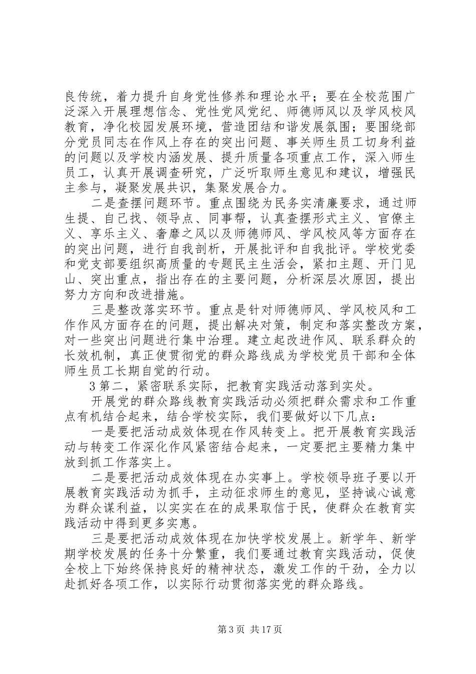 壮溪初中党的群众路线教育实践活动动员部署会议上的讲话5篇范文_第3页