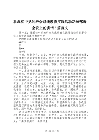 壮溪初中党的群众路线教育实践活动动员部署会议上的讲话5篇范文