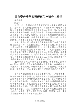 国有资产法草案调研部门座谈会主持词