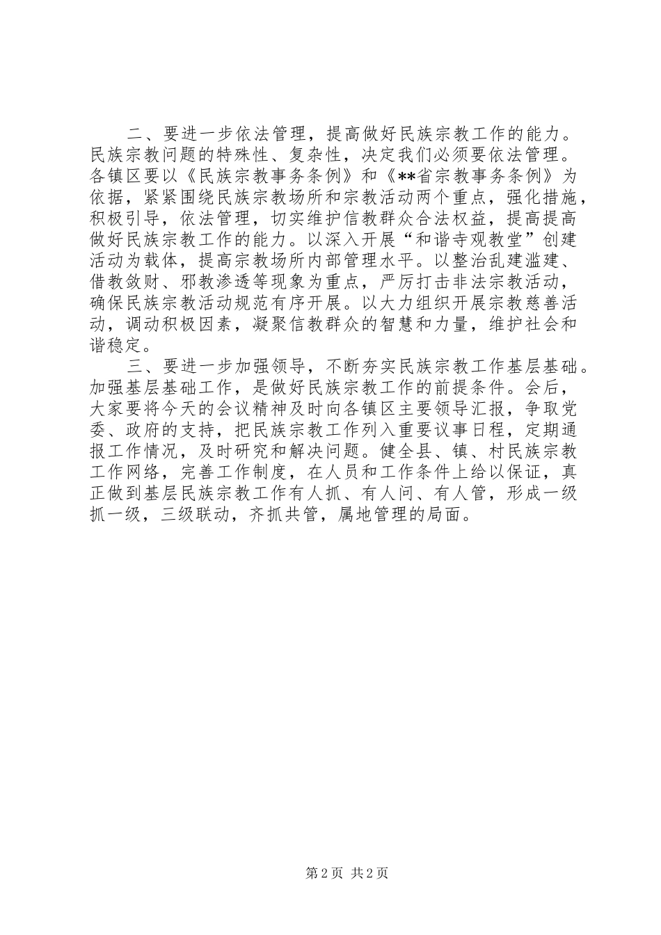 在全县民族宗教工作培训会上的主持词_第2页