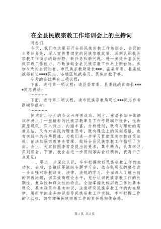 在全县民族宗教工作培训会上的主持词