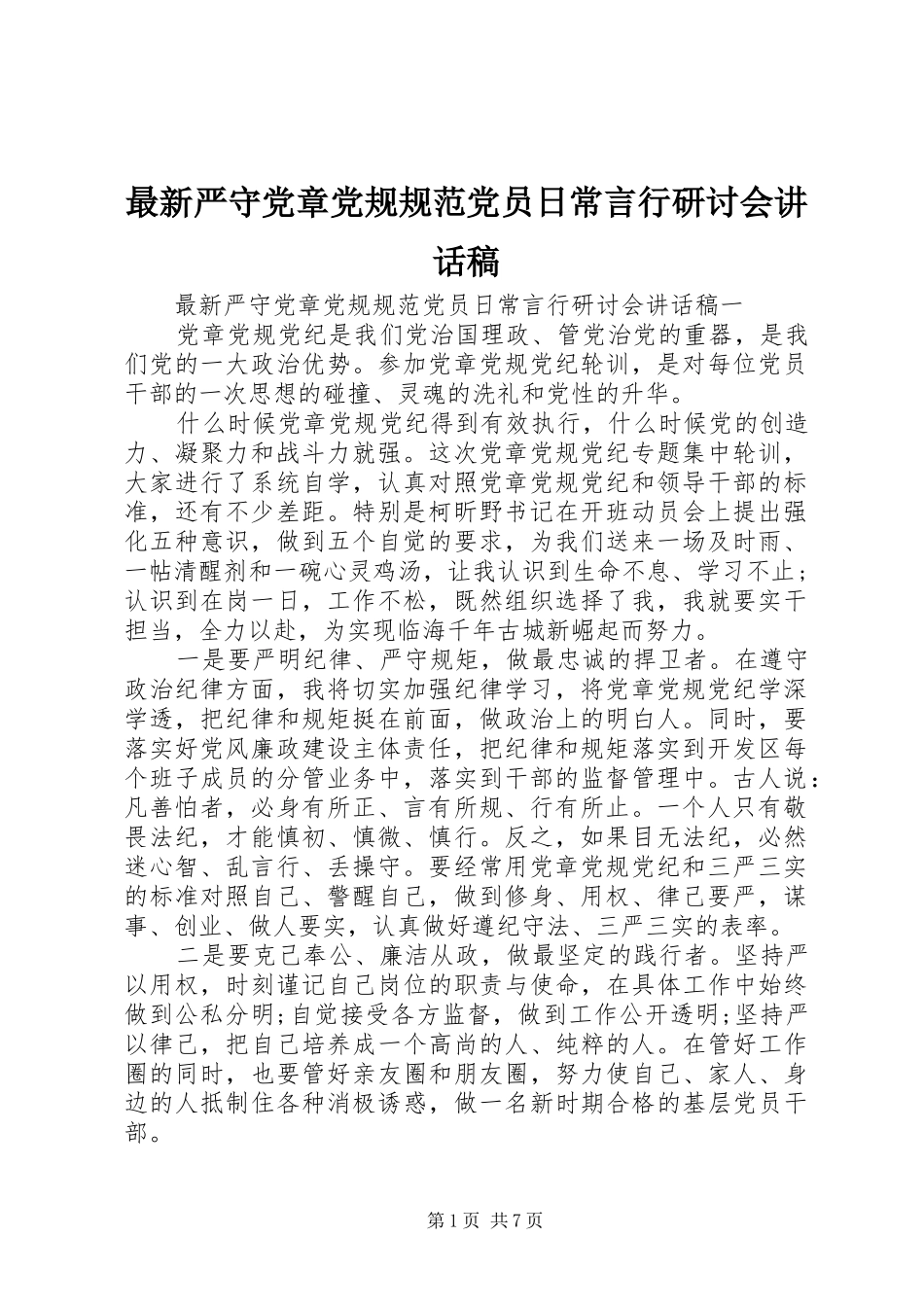 最新严守党章党规规范党员日常言行研讨会讲话稿_第1页