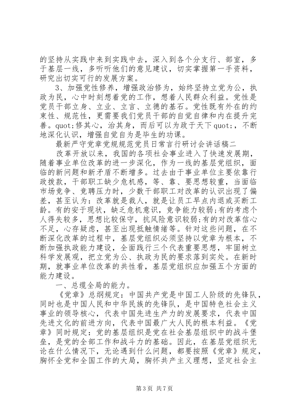 最新严守党章党规规范党员日常言行研讨会讲话稿_第3页