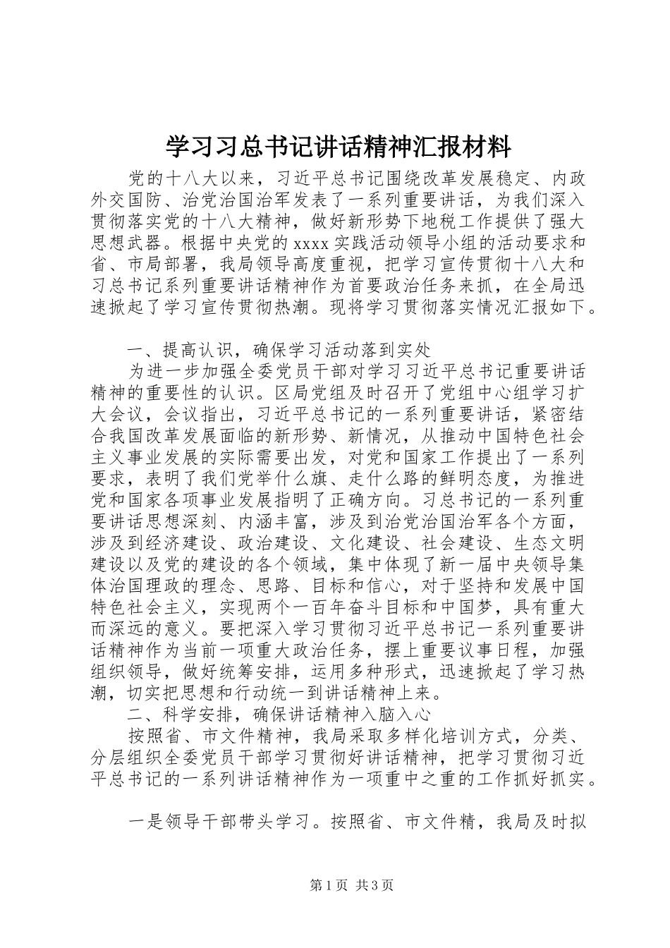 学习习总书记讲话精神汇报材料_第1页