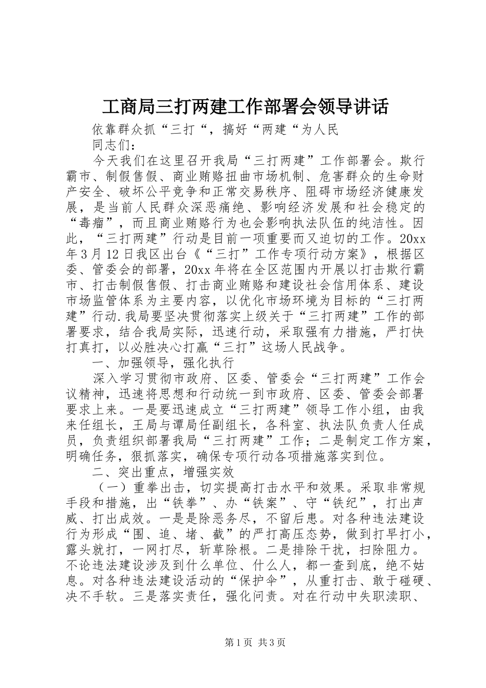 工商局三打两建工作部署会领导讲话_第1页
