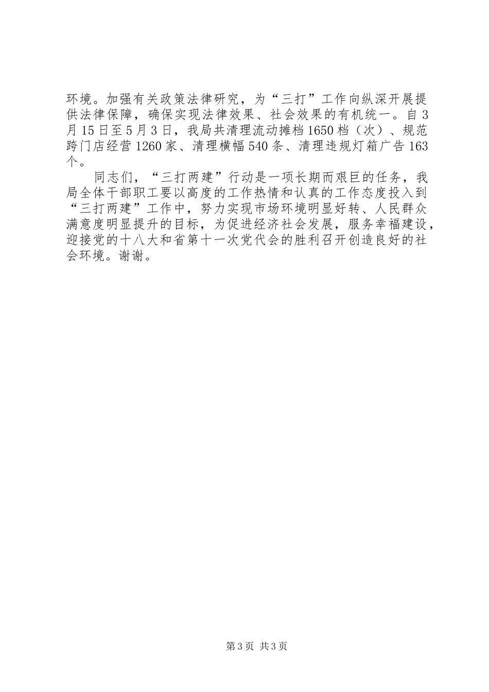 工商局三打两建工作部署会领导讲话_第3页