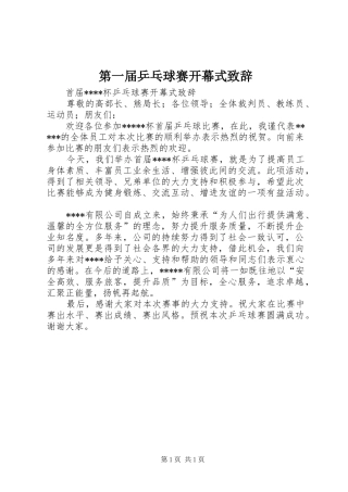 第一届乒乓球赛开幕式致辞