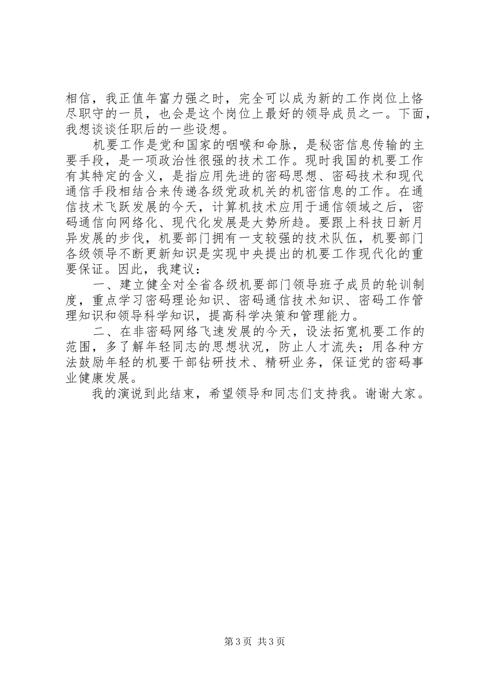 机要副局长竞职精彩演讲稿_第3页