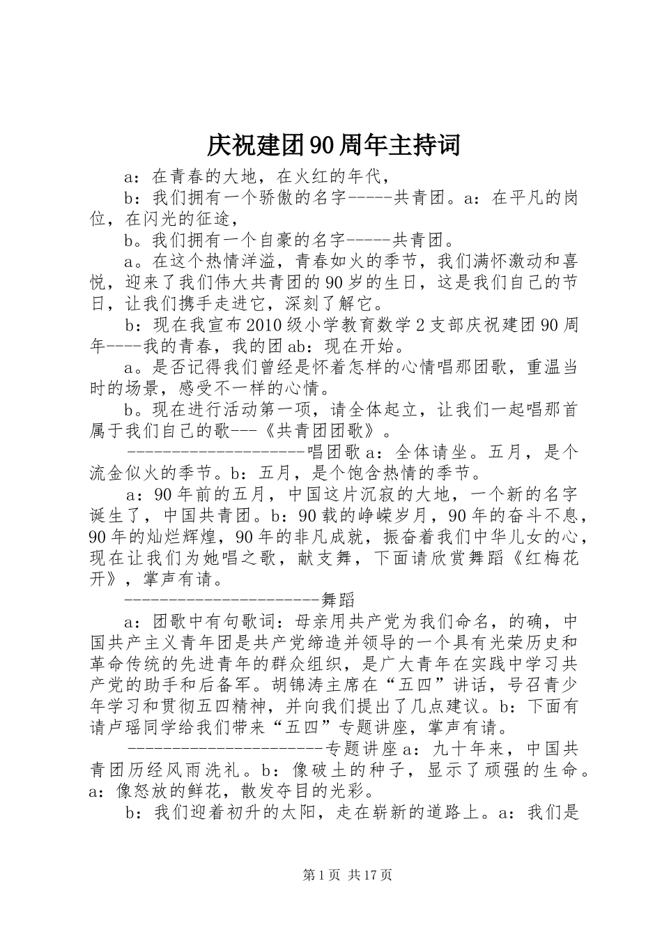 庆祝建团90周年主持词_第1页