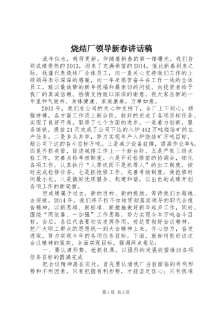 烧结厂领导新春讲话稿