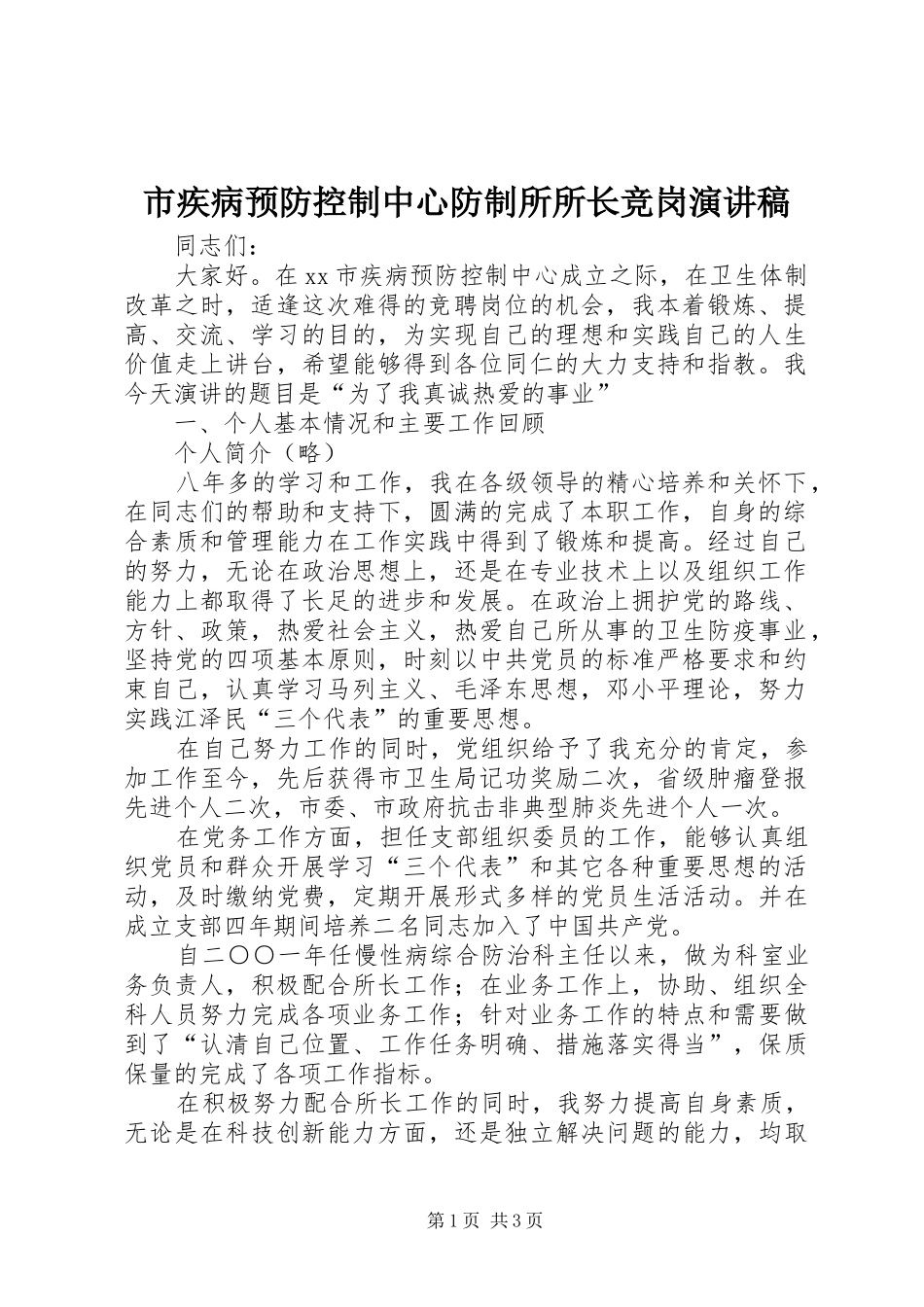 市疾病预防控制中心防制所所长竞岗演讲稿_第1页