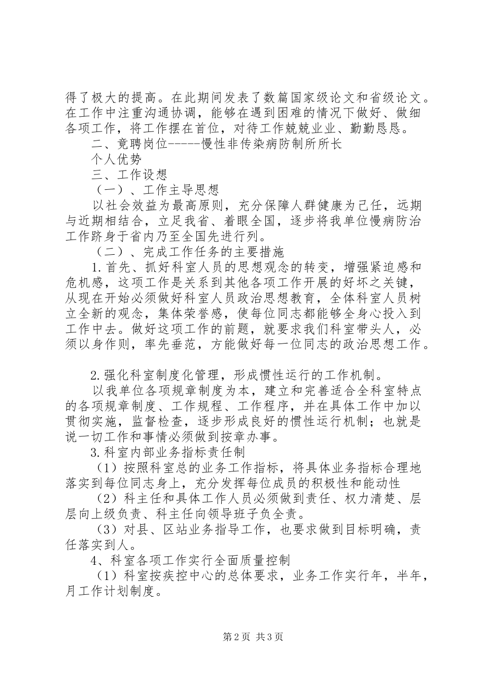 市疾病预防控制中心防制所所长竞岗演讲稿_第2页