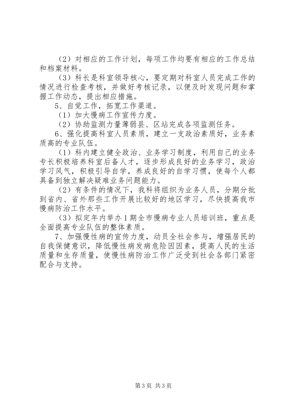 市疾病预防控制中心防制所所长竞岗演讲稿_第3页