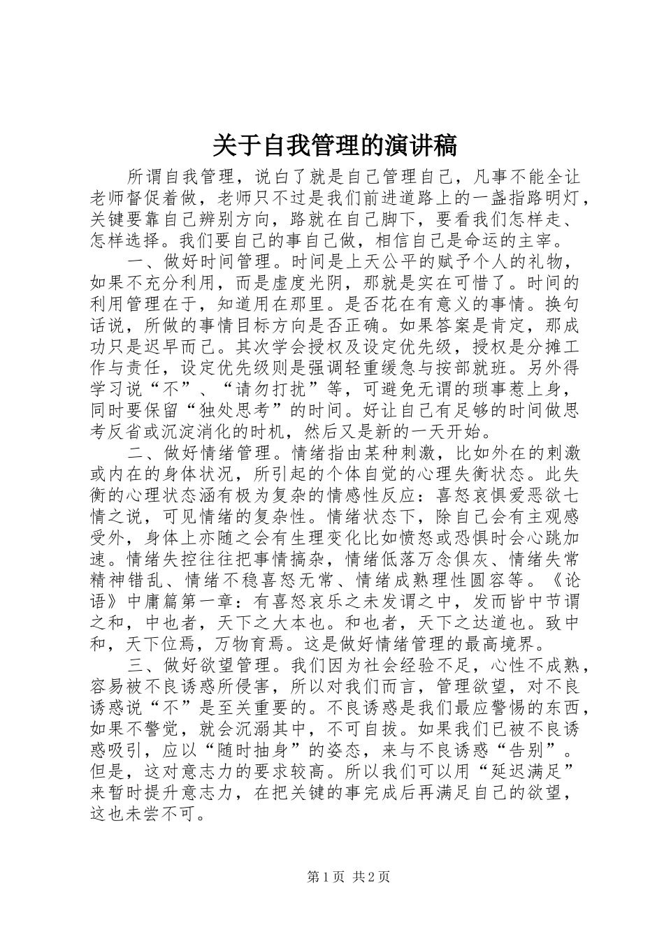 关于自我管理的演讲稿_第1页