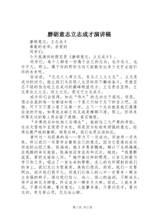 磨砺意志立志成才演讲稿