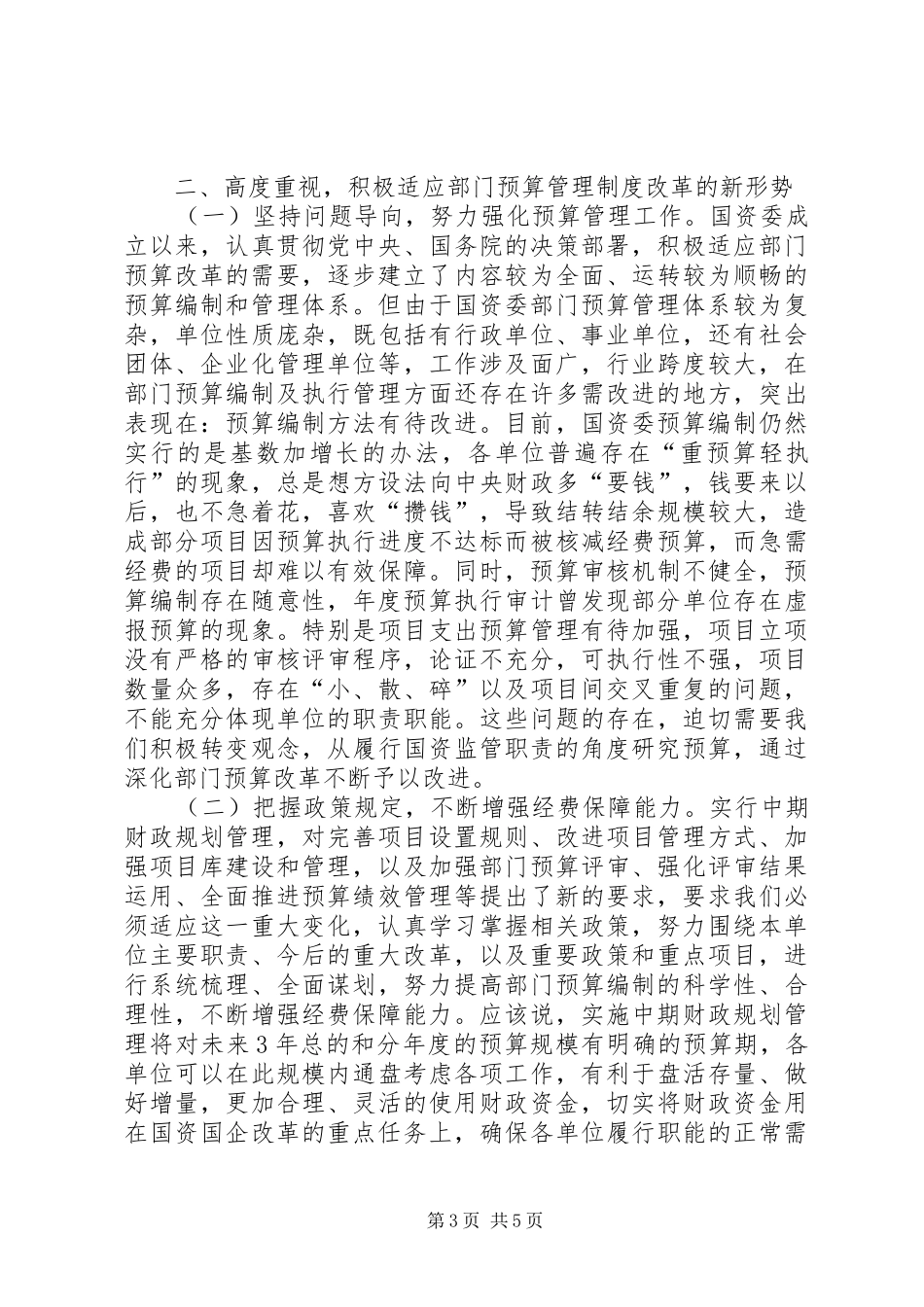 国资委领导讲话_第3页