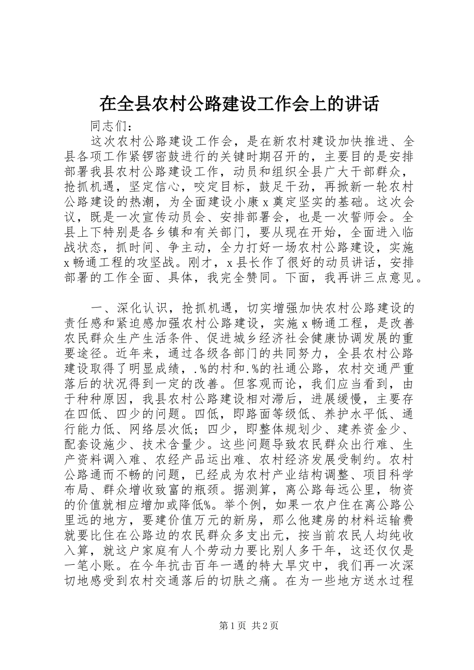 在全县农村公路建设工作会上的讲话_第1页
