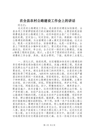 在全县农村公路建设工作会上的讲话