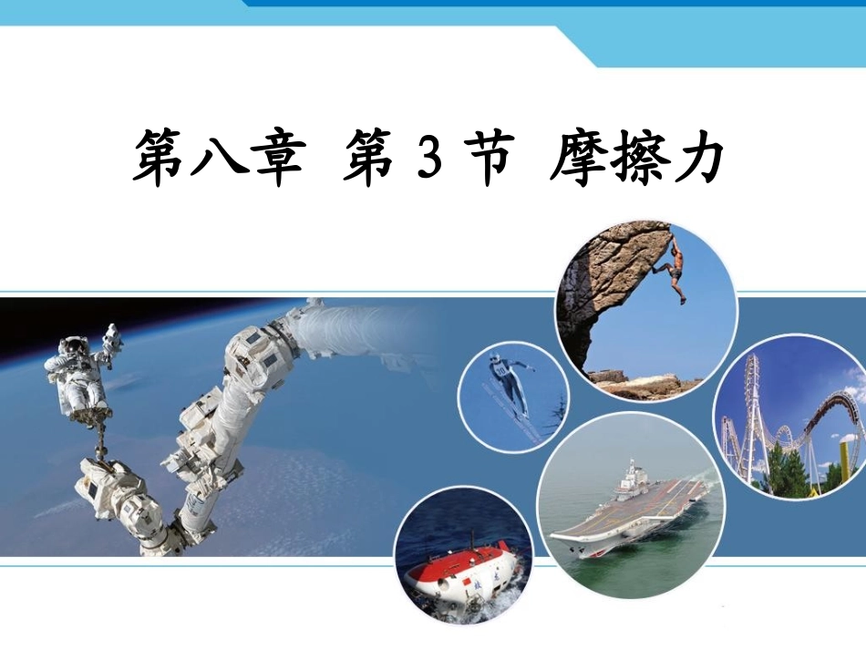 第３节摩擦力_第1页