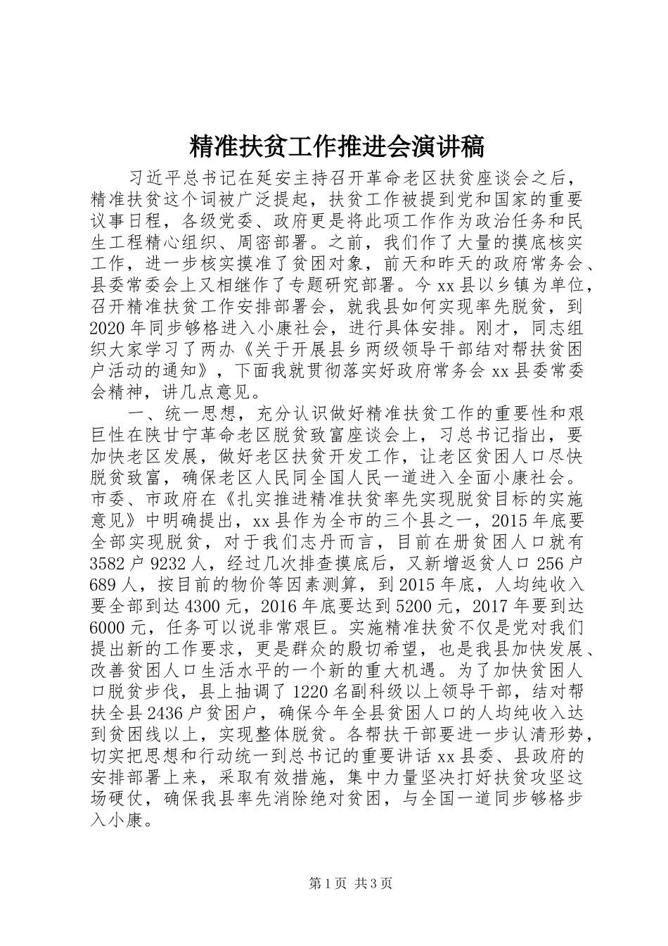 精准扶贫工作推进会演讲稿_第1页