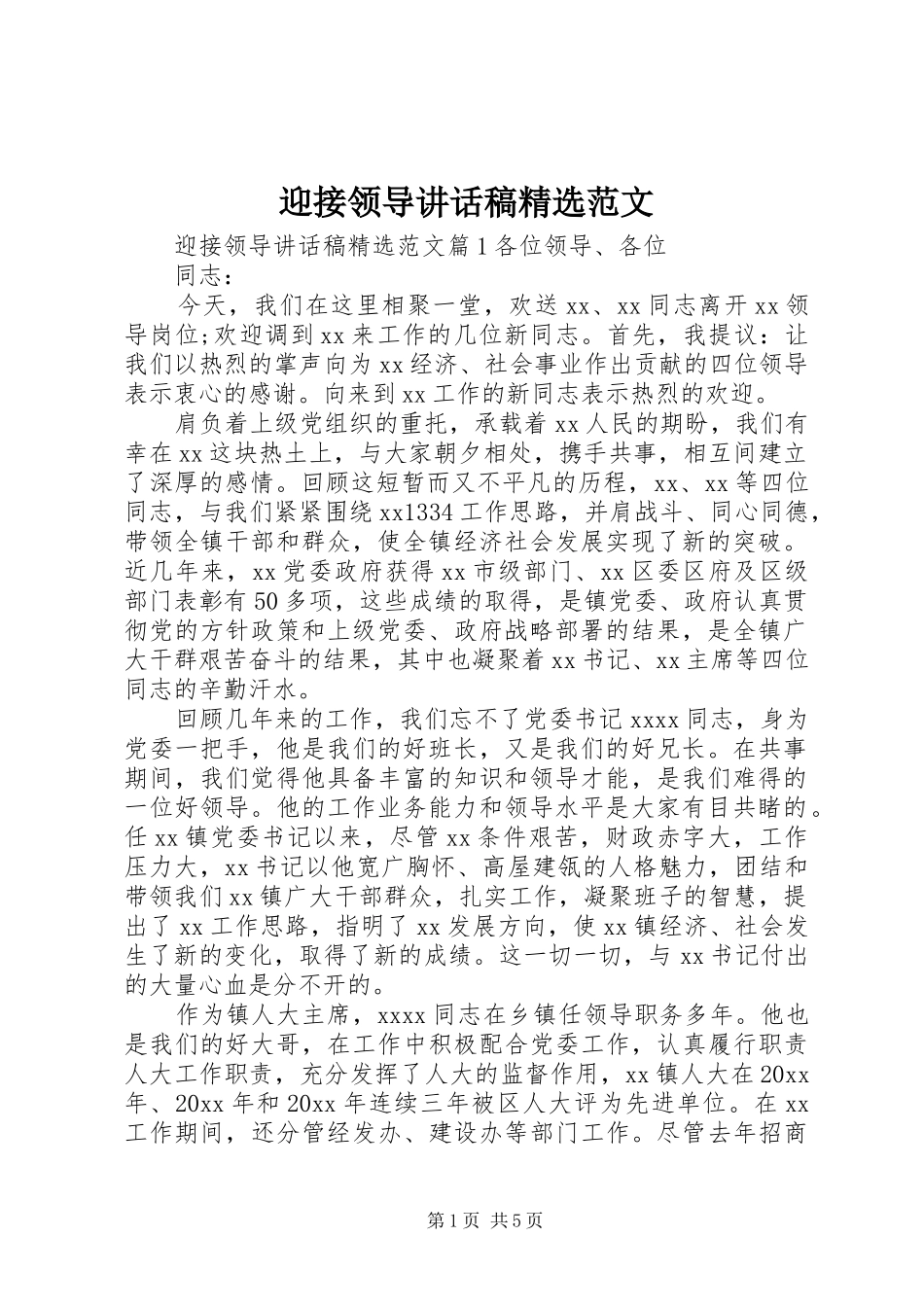 迎接领导讲话稿精选范文_第1页