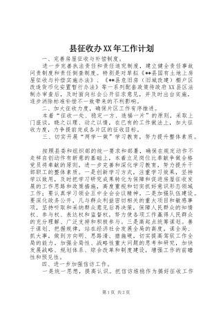 县征收办XX年工作计划