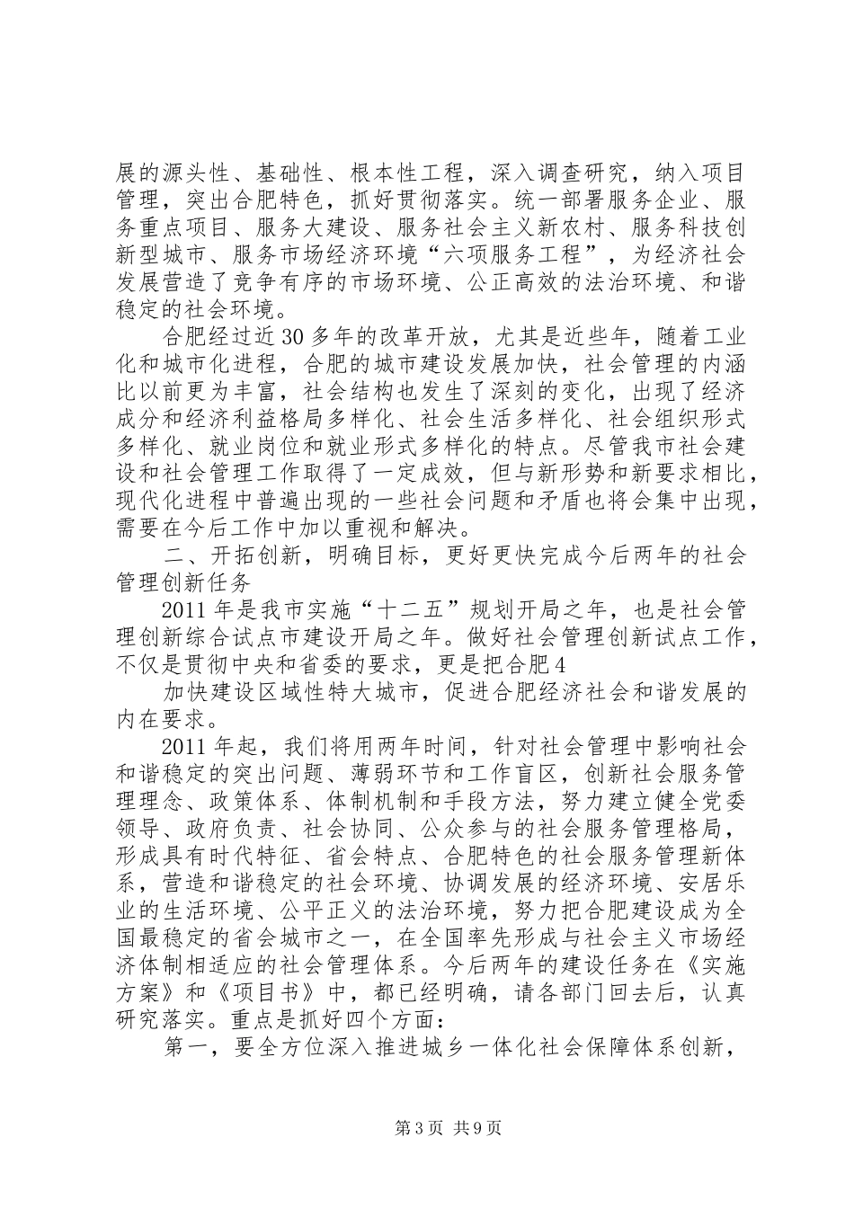 在全市社会管理创新工作动员大会上的讲话(吴存荣)_第3页