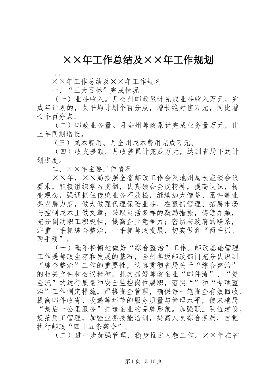 ××年工作总结及××年工作规划_第1页