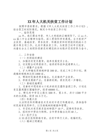 XX年人大机关扶贫工作计划