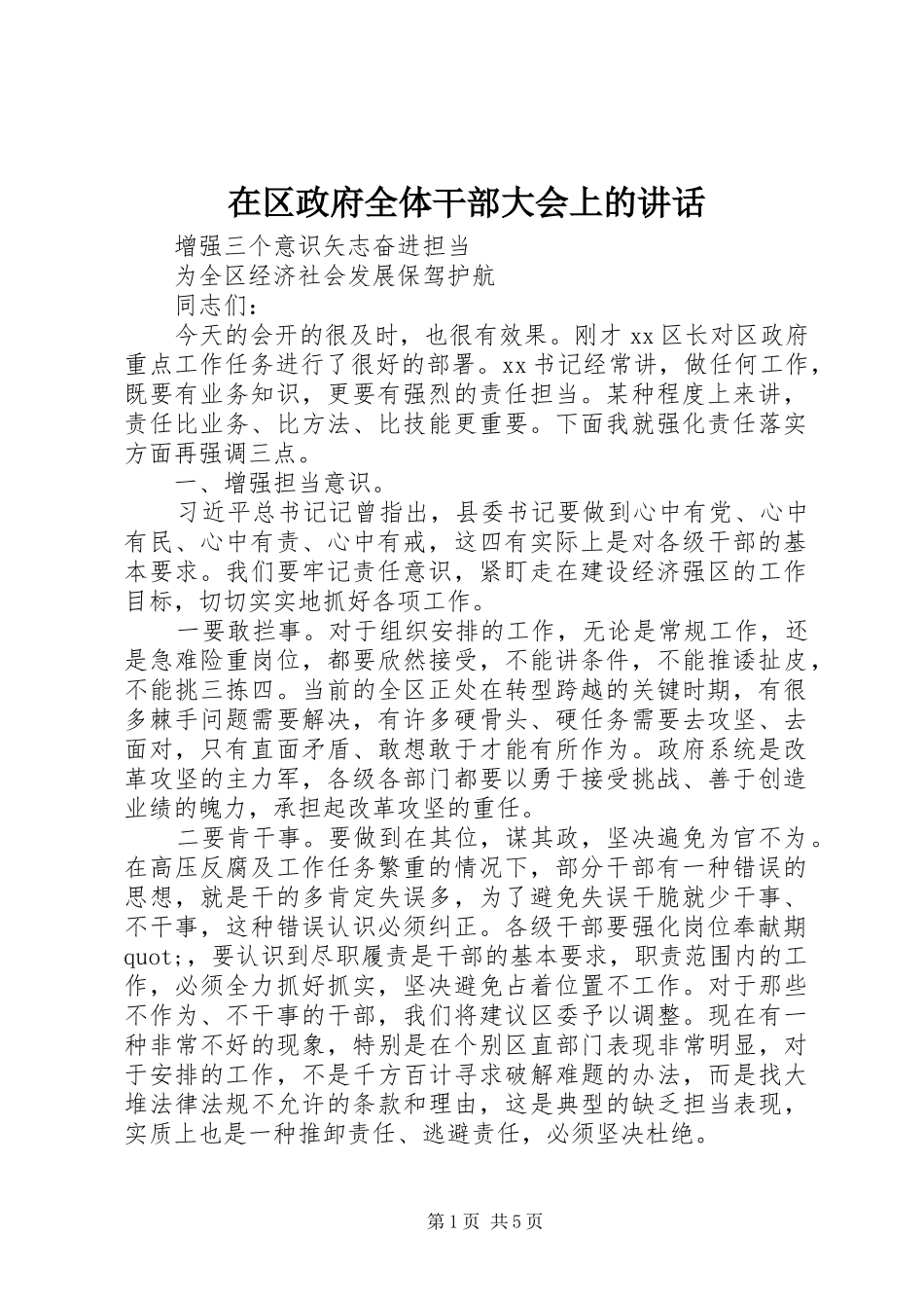 在区政府全体干部大会上的讲话_第1页