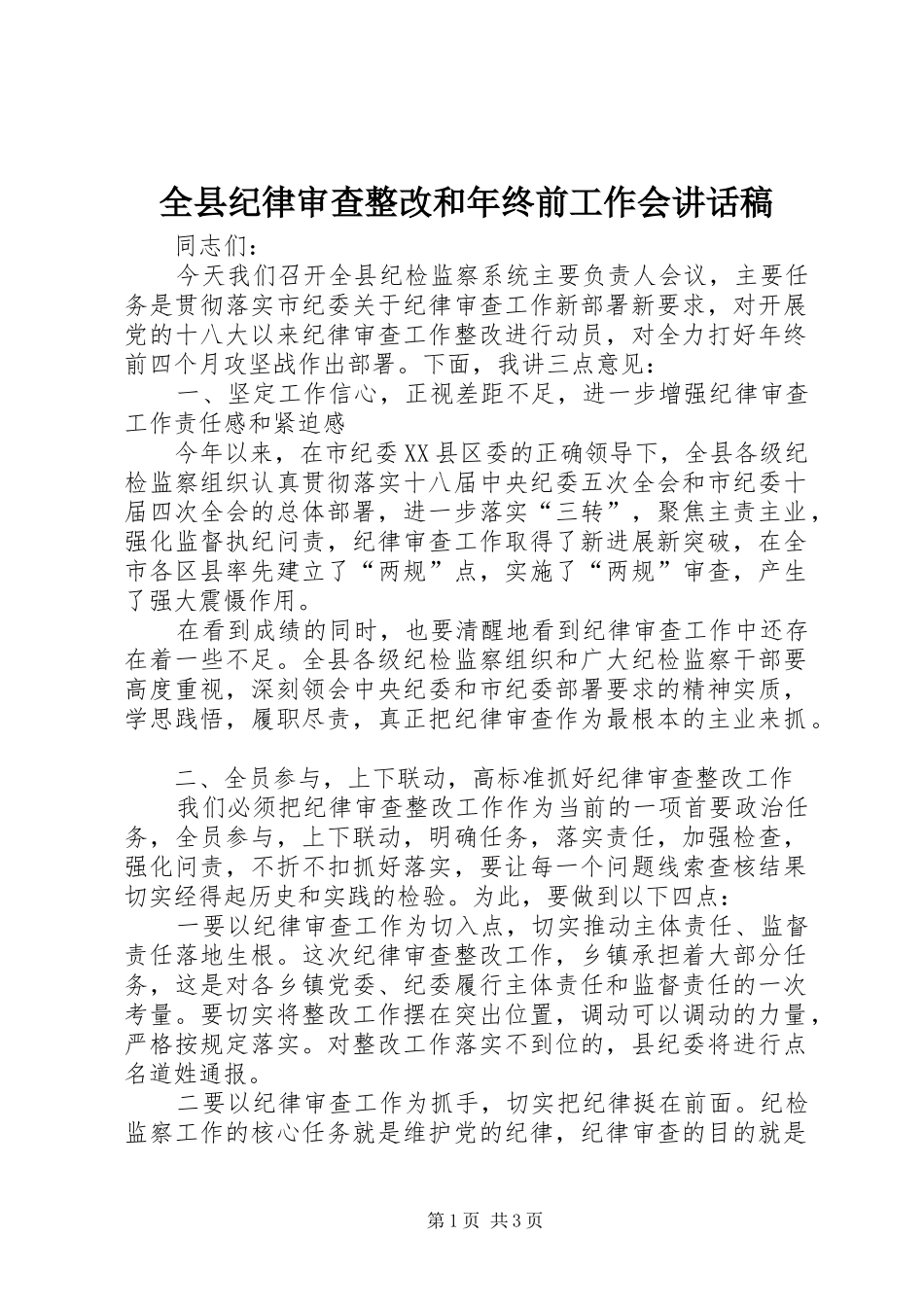 全县纪律审查整改和年终前工作会讲话稿_第1页